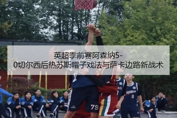ying-chao-ji-qian-sai-a-sen-na-qie-er-xi-hou-re-su-si-mao-zi-xi-fa-yu-sa-ka-bian-lu-xin-zhan-shu-3-324.jpg