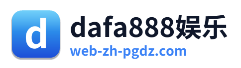 dafa888娱乐